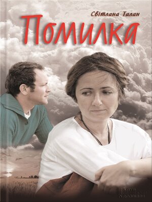 cover image of Помилка (Pomylka)